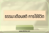 30 ธรรมะเตือนสติ การใช้ชีวิต สอนใจให้เข้มแข็ง ปล่อยวางชีวิต 2023