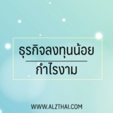 ทำธุรกิจอะไรดีลงทุนน้อยกำไรงาม 2567