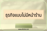 5 ธุรกิจแบบไม่มีหน้าร้าน 2566 หาเงินออนไลน์ได้จริง 2023