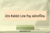 บัตร Rabbit Line Pay สมัครบัตรที่ไหน ผูกบัตรยังไง