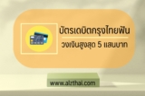บัตร Krungthai Fun กดเงินสดได้ไหม ผ่อนได้ไหม 2565￼