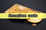 วิธีกู้ออมสิน 2565 บัตรกดเงินสด Prima&People Card
