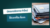 ทำบัตรเครดิตหาย ขอทำบัตรใหม่ ใช้เวลากี่วัน เสียค่าธรรมเนียมกี่บาท? 2025
