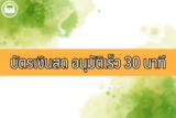 บัตรเงินสด อนุมัติเร็ว 30 นาที 2566