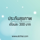 ประกันสุขภาพเดือนละ 300 บาท ที่ไหนดี 2567