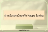 เงินฝากออมทรัพย์ดอกเบี้ยสูง 2566 กับ Happy Saving