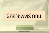 ฝึกอาชีพฟรี 2565 กทม. โรงเรียนฝึกอาชีพกรุงเทพมหานคร มีที่ไหนบ้าง