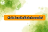 ฟินนิกซ์ แอปสินเชื่อเงินด่วน กี่วันอนุมัติ? ไม่มีบัญชีไทยพาณิชย์ ยืมเงินได้ไหม