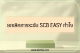 ยกเลิกการระงับ SCB EASY ทำไง 2022￼