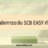 ขอลดดอกเบี้ยบ้าน SCB ออนไลน์ 2022
