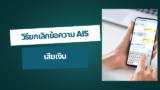 วิธียกเลิกข้อความ AIS เสียเงิน 2568
