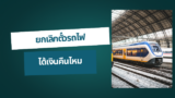 ยกเลิกตั๋วรถไฟ ได้เงินคืนไหม
