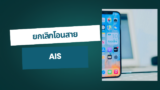 ยกเลิกโอนสาย AIS ยังไง