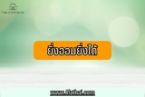 พันธบัตรรัฐบาล 2564 ล่าสุด ยิ่งออมยิ่งได้ ซื้อที่ไหน