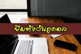 ยืมตังวันทูคอล (ais) 20/50/100 บาท กดอะไร 2566