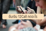 ยืมเงิน 12Call กดอะไร 2023