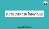 ยืมเงิน 200 ด่วน ไทยพาณิชย์ กับ SCB EASY 2567
