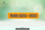 ยืมเงินฉุกเฉิน 2000 – 3000 ด่วน 2566