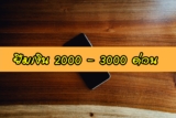 ยืมเงิน 2000 – 3000 ด่วน กสิกร/ไทยพาณิชย์/ออมสิน/กรุงศรี 2566