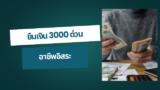 ยืมเงิน 3000 ด่วน อาชีพอิสระ 2568