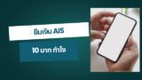 ยืมเงิน ais 10 บาท ได้ไหม ทำไง