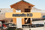 สินเชื่อบ้านแลกเงิน /รถแลกเงิน ไทยพาณิชย์ (SCB) 2565
