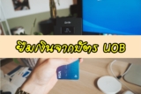 บัตรกดเงินสด uob อนุมัติง่ายไหม 2565 กี่วันอนุมัติ โอนเงินเข้าบัญชี