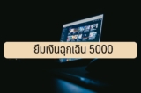 ยืมเงินฉุกเฉิน 5000 ด่วน 2566 ใน 30 นาที