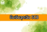 ยืมเงินฉุกเฉิน 5000 – 1 หมื่นด่วน ไทยพาณิชย์ 2566