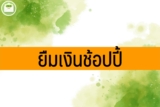 ยืมเงินช้อปปี้ 2566 สินเชื่อ Shopee ให้ยืมเงิน วิธีสมัคร 5 นาที