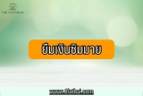 ยืมเงินซิมมาย By CAT 2566