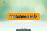 ยืมเงินดีแทค (Dtac) 50/80/100 บาท กดอะไร 2023