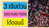 ยืมเงินด่วน 300/500/1000 ได้ตอนนี้ 2567