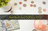 ยืมเงินด่วน 1000 บาท ยืมเงินทรู App ยืมเงิน 2023