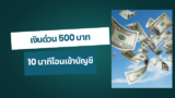 5 ยืมเงินด่วน 500 บาท 10 นาทีโอนเข้าบัญชี 2568