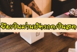 ยืมเงินฉุกเฉิน 5000 ด่วน ผ่านบัตรกดเงินสด สมัครง่าย 2021
