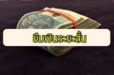 ยืมเงินระยะสั้น 10000 – 50000 ด่วน 2564