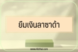 ยืมเงินลาซาด้า 2023