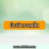 สินเชื่อกรุงไทยต้านภัยโควิด 10000 บาท 2565