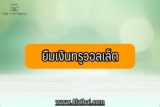 ยืมเงินวอลเล็ต 2023