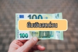 ยืมเงินสดด่วน 1000/3000/5000 ฉุกเฉิน 2021