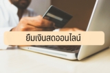 ยืมเงินสด 1000 – 5000 ด่วน ที่ไหนดี 2567