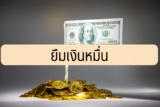 ยืมเงินหมื่น 2022