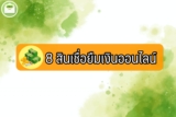 ยืมเงินออนไลน์ รวม 8 สินเชื่อเงินสดออนไลน์ถูกกฎหมาย