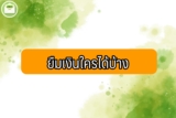 ยืมเงินใครได้บ้าง 2566 Finnix SCB