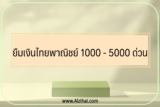 ยืมเงินไทยพาณิชย์ 1000 – 5000 ด่วน กับ สินเชื่อ SCB ออนไลน์ 2566