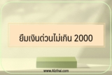 ยืมเงินไม่เกิน 2000 บาท ที่ไหนได้บ้าง 2565￼
