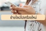 ย้ายไลน์ (LINE) ไปเครื่องใหม่ เบอร์ใหม่ 2023 [5 นาที]