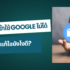 Google ไม่สามารถยืนยันได้ว่าบัญชีนี้เป็นของคุณ วิธีแก้ไข