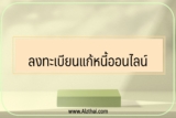 ลงทะเบียนแก้หนี้ออนไลน์ กับ มหกรรมร่วมใจแก้หนี้ 2565￼